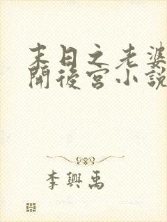 末日之老婆让我开后宫小说