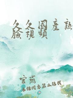 久久国产熟女露脸视频
