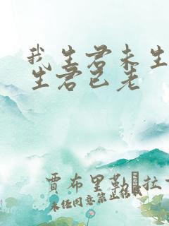 我生君未生 我生君已老