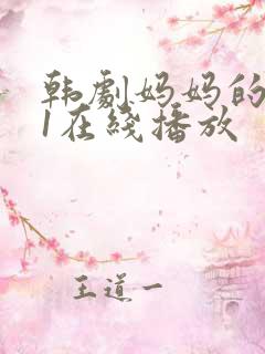 韩剧妈妈的朋友1在线播放