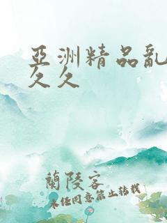 亚洲精品乱码久久久