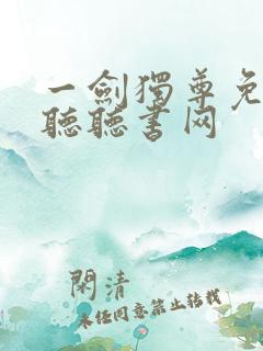 一剑独尊免费收听听书网