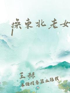操东北老女人91