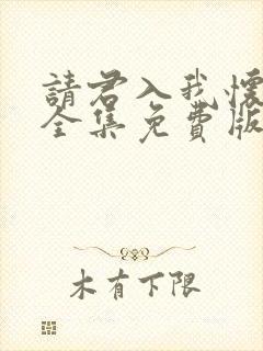 请君入我怀短剧全集免费版