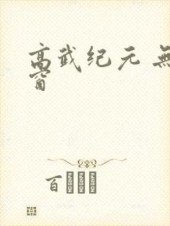 高武纪元 无弹窗