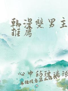 韩漫双男主动漫推荐