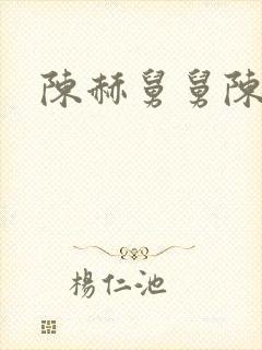 陈赫舅舅陈凯歌