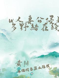 w人妻公侵犯波多野结在线