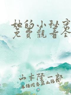 她的小秘密动漫免费观看全集高清