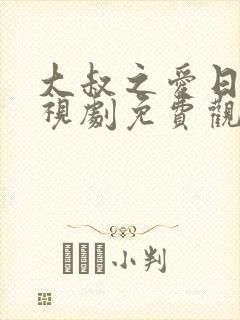 大叔之爱日剧电视剧免费观看