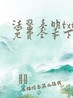 法医秦明txt免费全本下载