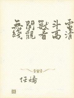 无间兽斗电影在线观看高清