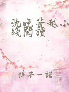沈晚萧越小说在线阅读