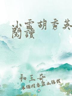 小雷胡秀英小说阅读