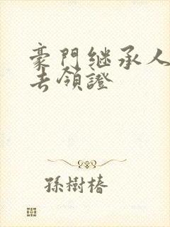 豪门继承人拉我去领证