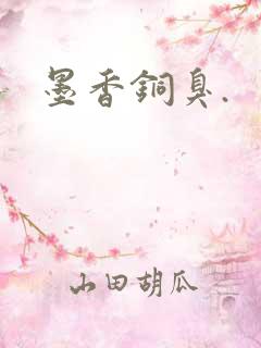 墨香铜臭.
