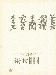 李霖李澜笔趣阁免费阅读最新章节