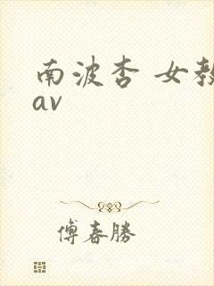 南波杏 女教师av