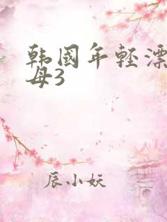 韩国年轻漂亮保母3