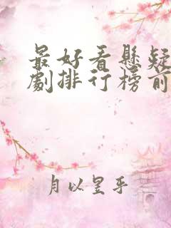 最好看悬疑电视剧排行榜前十名