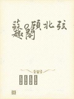 苏o顾北弦 笔趣阁