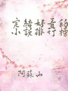 完结好看的玄幻小说排行榜前十名
