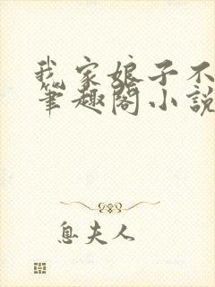 我家娘子不对劲笔趣阁小说