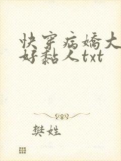 快穿病娇大佬他好黏人txt