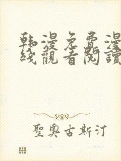韩漫免费漫画在线观看阅读无删减