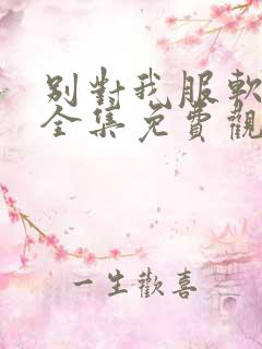 别对我服软短剧全集免费观看全部