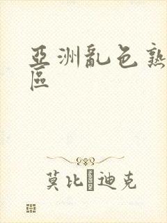 亚洲乱色熟女一区