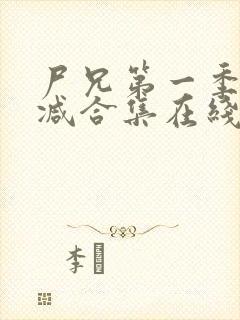 尸兄第一季无删减合集在线播放
