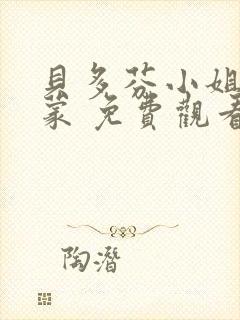 贝多芬小姐的启蒙 免费观看