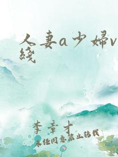 人妻a少妇v在线