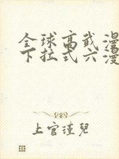 全球高武漫画版下拉式六漫画免费