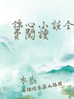 锦心小说全文免费阅读