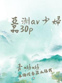 亚洲av少妇精品30p