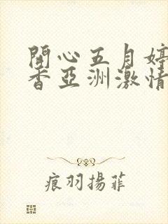 开心五月婷婷丁香亚洲激情澎湃