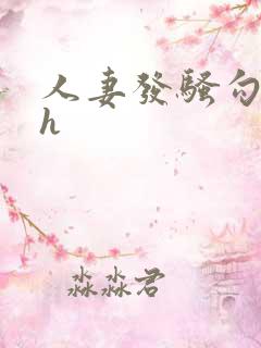 人妻发骚勾引高h