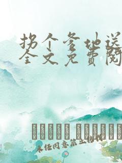 拐个爹地送妈咪全文免费阅读