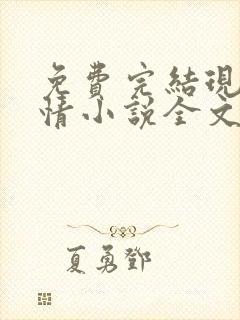 免费完结现代言情小说全文