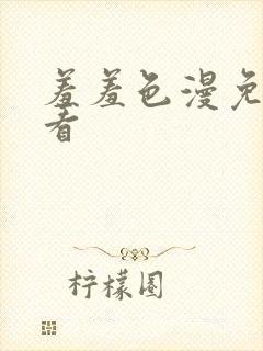 羞羞色漫免费观看