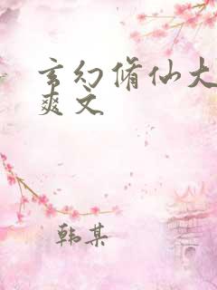 玄幻修仙大女主爽文