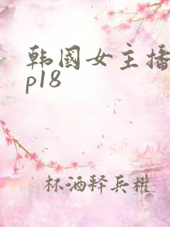 韩国女主播vip18