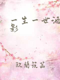 一生一世酒色电影