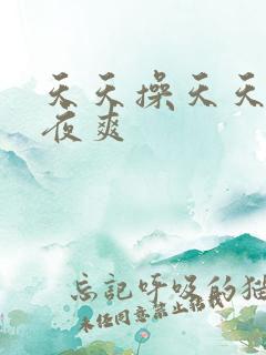 天天操天天舔夜夜爽