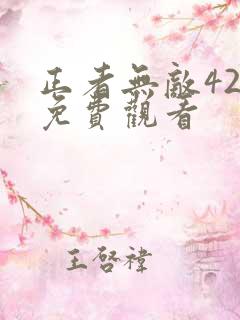 正者无敌42集免费观看