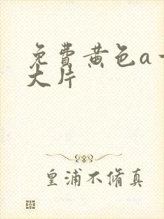 免费黄色a一级大片