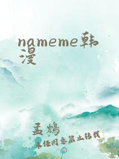 nameme韩漫