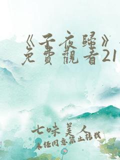 《子夜归》全集免费观看21集